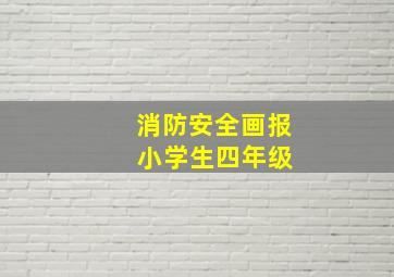 消防安全画报 小学生四年级